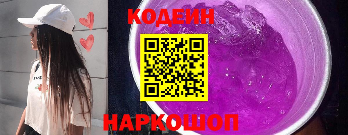 Кодеин Purple Drank  Вход с VPN  Кодеиновый сироп Lean напиток Lean (лин)  Сарапул 